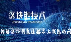 如何解决TP钱包连接不上钱