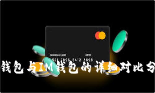 TP钱包与IM钱包的详细对比分析