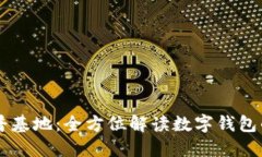 区块链数字钱包科普基地