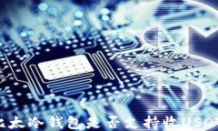 比太冷钱包是否支持收U