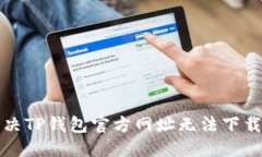 思考  如何解决TP钱包官方
