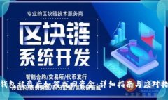 TP钱包被盗后如何找回资金