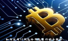 如何使用TP钱包冷钱包进行