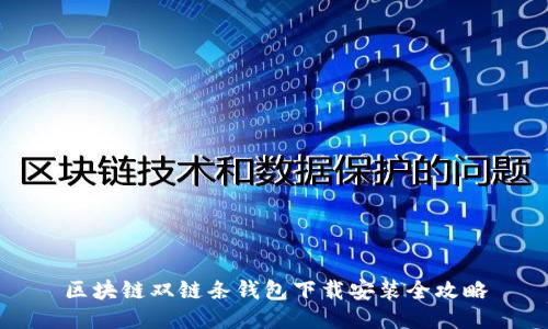 区块链双链条钱包下载安装全攻略