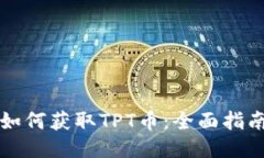 如何获取TPT币：全面指南