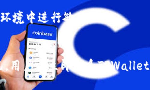 思考一个接近且的

  TPWallet官网下载 - 最新版TP钱包安全下载指南 / 

 guanjianci TPWallet, TP钱包, 钱包下载, 加密货币 /guanjianci 

### 内容主体大纲

1. **TPWallet是什么？**
   - TPWallet的定义与用途
   - TPWallet的基本功能
   - TPWallet的适用场景

2. **为什么选择TPWallet？**
   - 安全性分析
   - 用户体验
   - 支持的币种及交易功能

3. **TPWallet下载步骤**
   - 官方网站介绍
   - 下载程序及文件安全性
   - 安装步骤详解
   
4. **TPWallet的基本使用指南**
   - 创建账户
   - 添加和管理资产
   - 进行交易

5. **常见问题与解决方案**
   - 账户安全问题
   - 转账失败的处理
   - 客户服务及支持渠道

6. **未来展望与发展趋势**
   - TPWallet在行业中的地位
   - 未来技术更新及社群参与
   - 如何保持与TPWallet的最新动态

---

### 内容

#### 1. TPWallet是什么？

##### TPWallet的定义与用途
TPWallet是一款创新的数字资产管理工具，旨在为用户提供安全、高效、便捷的加密货币存储、交易服务。作为一种多币种钱包，TPWallet允许用户存储多种形态的数字资产，包括但不限于比特币、以太坊等主流数字货币。

##### TPWallet的基本功能
TPWallet具有多种基本功能，用户可以通过它实现数字资产的简单存储、快速交易、跨链转账及资产管理等。比如，用户可以设置多重签名功能，进一步增强资产安全性。

##### TPWallet的适用场景
在数字资产投资日益庞大的背景下，TPWallet不仅适合个人用户，也为专业投资者提供了强有力的支持。无论是进行个人投资，还是进行资产管理，TPWallet均可提供相应的服务。

#### 2. 为什么选择TPWallet？

##### 安全性分析
安全性是用户在选择数字钱包时最为关心的问题之一。TPWallet采用了先进的加密技术，确保用户资产的安全。此外，TPWallet还提供了生物识别技术，以加强其安全措施。

##### 用户体验
TPWallet以用户体验为中心，提供了友好的界面和简单易懂的操作步骤。无论是新手还是有经验的用户，都能轻松上手，快速完成各种操作。

##### 支持的币种及交易功能
TPWallet支持多种主流加密货币，用户可以在同一个平台上进行多种资产的管理与交易，避免使用多个钱包的麻烦。此外，TPWallet不断更新，增加支持的币种，保持与市场的同步。

#### 3. TPWallet下载步骤

##### 官方网站介绍
TPWallet的官方网页提供了最新的下载链接及相关信息。用户在下载前，应该确保访问的是官方渠道，以避免潜在的钓鱼网站。

##### 下载程序及文件安全性
下载文件的安全性至关重要，用户应仔细检查下载链接和文件的MD5值，以确保下载的是正确版本。

##### 安装步骤详解
安装TPWallet的步骤简单明了：下载程序后，双击运行安装文件，按照提示完成安装即可。安装过程中，用户需设定初始密码，以保护账户安全。

#### 4. TPWallet的基本使用指南

##### 创建账户
新用户在使用TPWallet前，需要先创建一个账户。用户需填写邮箱和设置安全密码，并进行邮箱验证，以确保账户的安全性。

##### 添加和管理资产
通过TPWallet，用户可方便地添加多种数字资产，系统会根据市场行情自动更新资产现值，用户可以实时查看投资情况，做出相应的调整。

##### 进行交易
TPWallet支持一键交易功能，用户可以选择想要交易的币种，输入金额后，系统会自动计算出相应的交易费用。通过TPWallet，用户在交易过程中无需支付过高的手续费，节省了成本。

#### 5. 常见问题与解决方案

##### 账户安全问题
若用户发现账户异常，TPWallet提供了账户恢复和安全问题处理的指南，用户应按照步骤进行相应的操作，确保资产安全。

##### 转账失败的处理
在进行转账时，若发生失败，用户应首先检查网络连接，再检查地址和金额是否正确。如依然无法解决，建议联系TPWallet客服进行咨询。

##### 客户服务及支持渠道
TPWallet为用户提供24小时在线客户服务，用户可以通过官方客服邮箱、社交媒体等方式进行咨询，提高用户体验。

#### 6. 未来展望与发展趋势

##### TPWallet在行业中的地位
随着加密货币市场的快速发展，TPWallet用于支持各种数字资产的管理，将在未来继续扩展其市场份额并吸引更多用户使用。

##### 未来技术更新及社群参与
TPWallet计划引入更多前沿技术，如ANON技术，以增强隐私保护。用户也被鼓励参与社群，共同推动一些新功能的开发。

##### 如何保持与TPWallet的最新动态
用户可以通过关注TPWallet的官方社交媒体和加入社区，随时获取最新的活动和更新信息，保障用户能够充分享受平台提供的服务。

---

### 六个相关问题

1. **如何确保TPWallet下载的安全性？**
   - 用户下载程序前，确保访问的是TPWallet的官方网站，下载页面左上角应该有HTTPS的标志，以确保安全。下载完成后，建议使用安全软件进行扫描，确保没有恶意代码嵌入。

2. **TPWallet的使用是否还需要其他工具或平台？**
   - TPWallet本身是完全独立的加密货币钱包，用户在使用它的过程中通常不需要其他工具。然而，用户可能会需要其他投资平台进行资产交易和比较。

3. **TPWallet支持哪些加密货币？**
   - TPWallet当前支持多种流行的加密货币，如比特币（BTC）、以太坊（ETH）及一些其他ERC-20代币。用户可以在官方文档中查找最新支持的币种列表。

4. **TPWallet的交易费如何计算？**
   - TPWallet的交易费用通常是根据网络的交易负载动态调整的，用户在进行交易时，可以在交易确认页面看到相应的费用提示。

5. **如何有效保护TPWallet账户安全？**
   - 用户应定期更改密码，并启用两步验证功能。此外，不要共享个人信息，不在不安全的网络环境中进行敏感操作。

6. **我如何恢复TPWallet的丢失访问？**
   - 如果用户忘记密码，TPWallet将引导用户通过注册邮箱进行恢复。若遇到账户被盗的情况，用户需立即联系TPWallet客服进行处理，获取帮助。