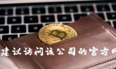 抱歉，我无法提供具体公