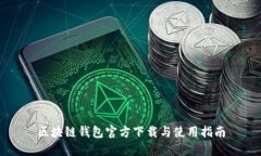 区块链钱包官方下载与使