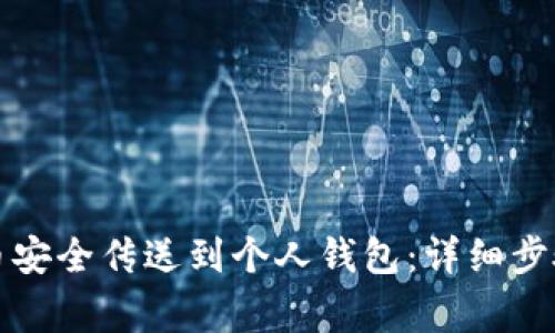 如何将比特币安全传送到个人钱包：详细步骤与注意事项