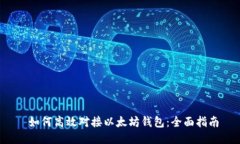  如何高效对接以太坊钱包