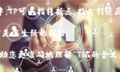 ＂TP＂可以指代多个不同的
