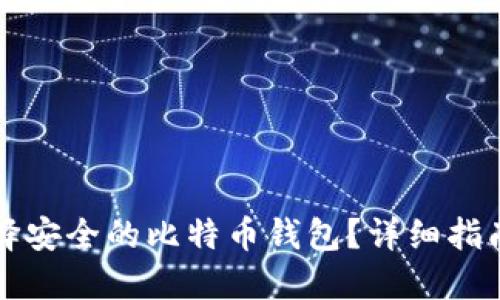 如何选择安全的比特币钱包？详细指南与推荐