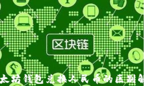 
以太坊钱包兑换人民币的区别解析