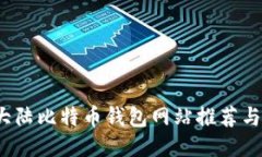2023年大陆比特币钱包网站