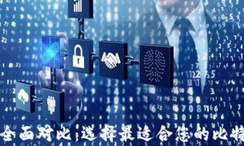 
比特币数字钱包全面对比：选择最适合您的比特币存储解决方案