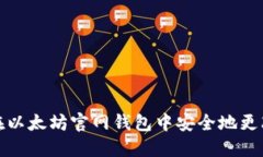 如何在以太坊官网钱包中