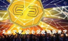 TP官方正版下载：安全便捷