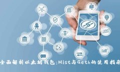 全面解析以太坊钱包：M