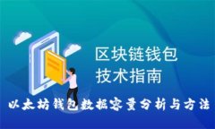 以太坊钱包数据容量分析