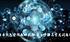 比特币钱包密码找回指南