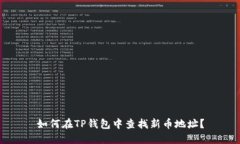 如何在TP钱包中查找新币地