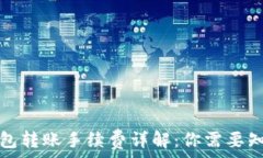   codetp钱包转账手续费详解