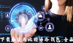 如何下载和使用比特币冷