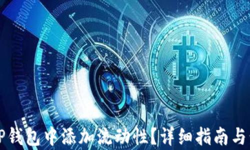 
如何在TP钱包中添加流动性？详细指南与步骤解析