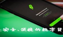 BRD比特币钱包：安全、便