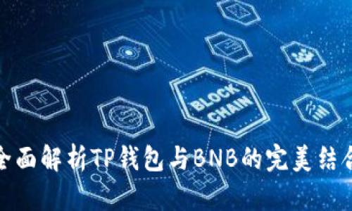 全面解析TP钱包与BNB的完美结合