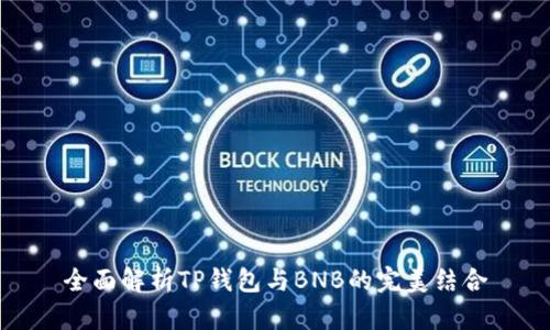 全面解析TP钱包与BNB的完美结合