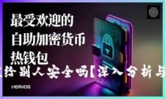 USDT钱包充值给别人安全吗
