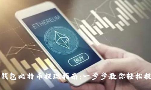 快钱包比特币提现指南：一步步教你轻松提现