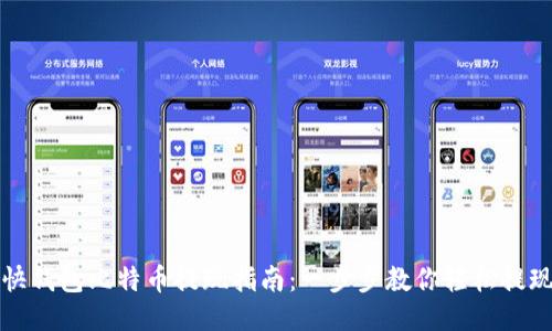 快钱包比特币提现指南：一步步教你轻松提现