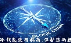 比特币冷钱包使用指南：