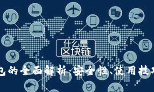 区块链冷钱包的全面解析：安全性、使用技巧与常见问题