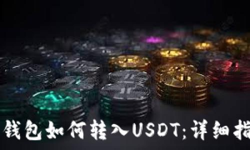  
TP钱包如何转入USDT：详细指南