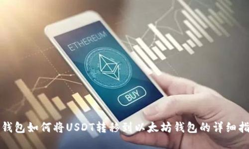 TP钱包如何将USDT转移到以太坊钱包的详细指南