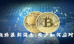  TP钱包跑路最新消息：用