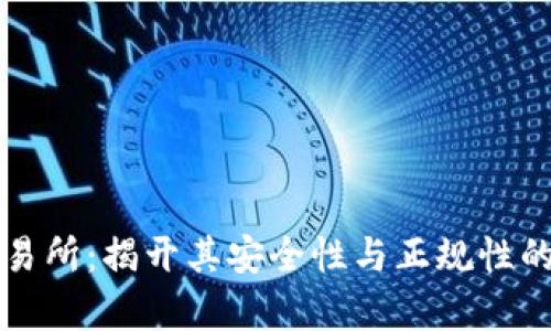 TP交易所：揭开其安全性与正规性的真相