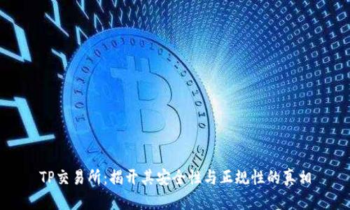TP交易所：揭开其安全性与正规性的真相