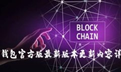 TP钱包官方版最新版本更新