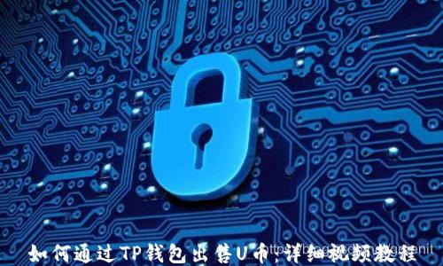 
如何通过TP钱包出售U币：详细视频教程