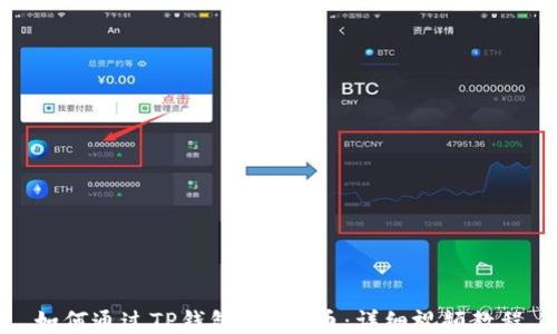 
如何通过TP钱包出售U币：详细视频教程