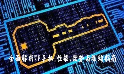 全面解析TP手机：性能、优势与选购指南
