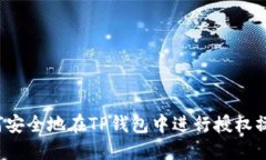 如何安全地在TP钱包中进行