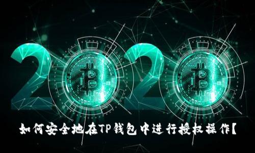 如何安全地在TP钱包中进行授权操作？
