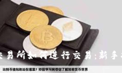 TP交易所如何进行交易：新手指南