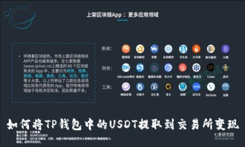 如何将TP钱包中的USDT提取到交易所变现