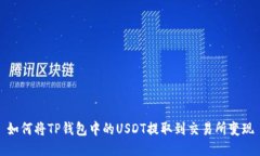 如何将TP钱包中的USDT提取